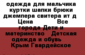 одежда для мальчика（куртки,шапки,брюки,джемпера,свитера ит.д） › Цена ­ 1 000 - Все города Дети и материнство » Детская одежда и обувь   . Крым,Гвардейское